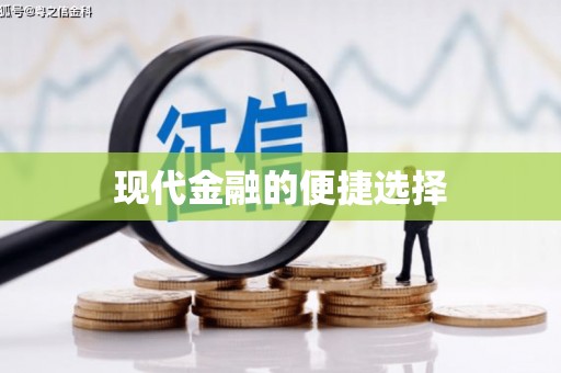 夏邑现代金融的便捷选择
