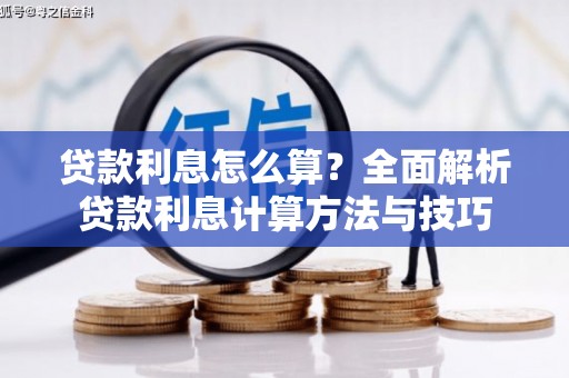 夏邑贷款利息怎么算？全面解析贷款利息计算方法与技巧