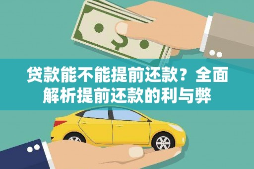 夏邑贷款能不能提前还款？全面解析提前还款的利与弊