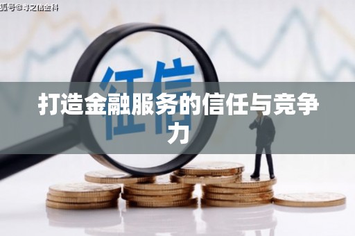 夏邑打造金融服务的信任与竞争力