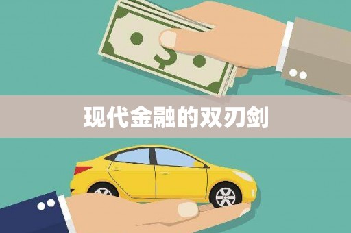 夏邑现代金融的双刃剑
