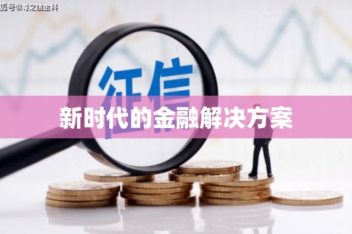 夏邑新时代的金融解决方案