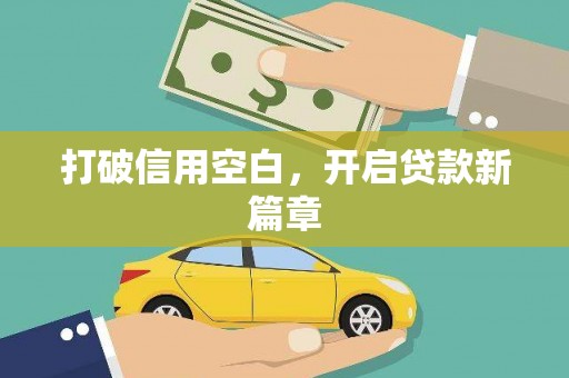 夏邑打破信用空白，开启贷款新篇章