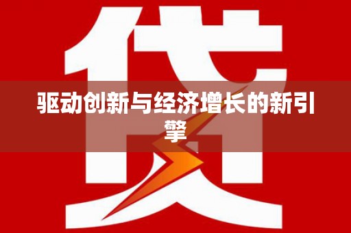 夏邑驱动创新与经济增长的新引擎
