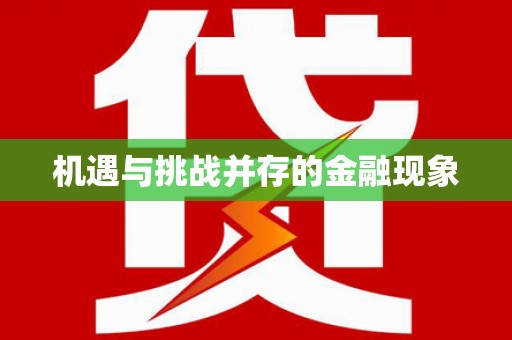 夏邑机遇与挑战并存的金融现象