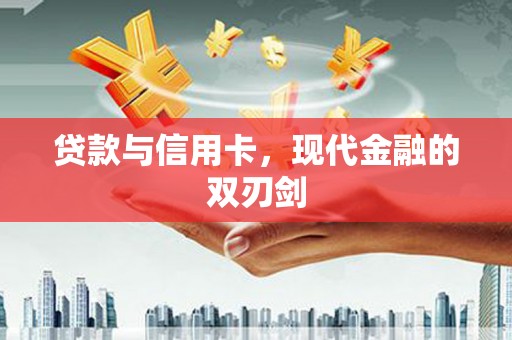 夏邑贷款与信用卡，现代金融的双刃剑
