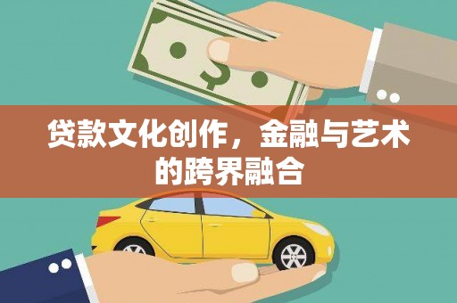 夏邑贷款文化创作，金融与艺术的跨界融合