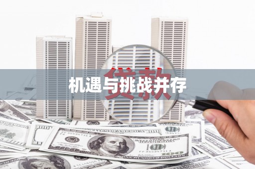 夏邑机遇与挑战并存