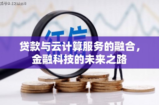 夏邑贷款与云计算服务的融合，金融科技的未来之路