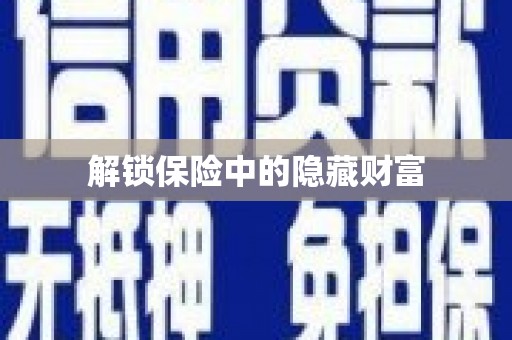 夏邑解锁保险中的隐藏财富