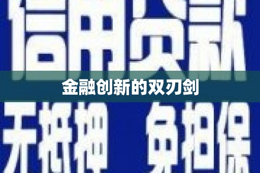 夏邑金融创新的双刃剑