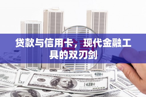 夏邑贷款与信用卡，现代金融工具的双刃剑