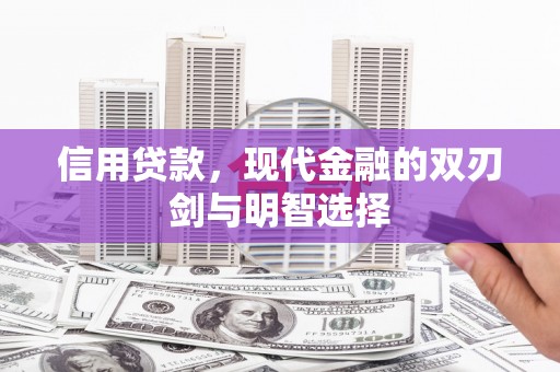 夏邑信用贷款，现代金融的双刃剑与明智选择