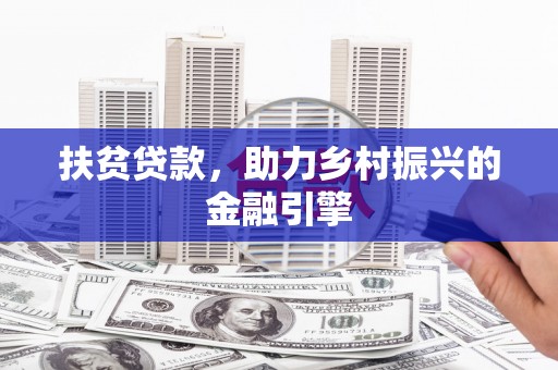 夏邑扶贫贷款，助力乡村振兴的金融引擎