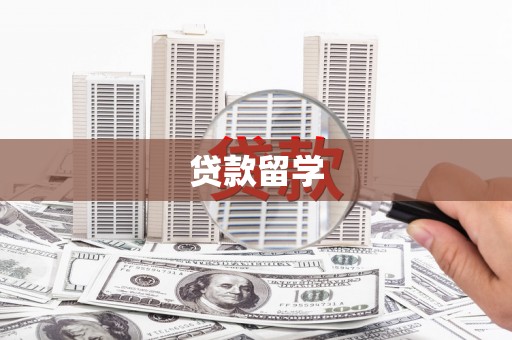 夏邑贷款留学