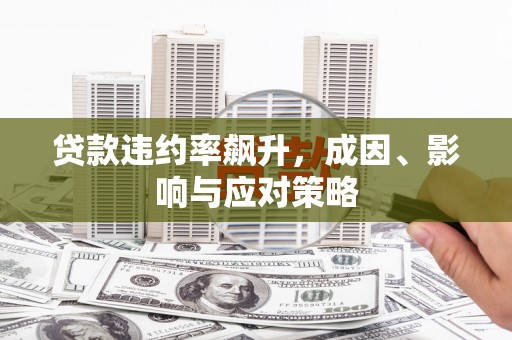 夏邑贷款违约率飙升，成因、影响与应对策略