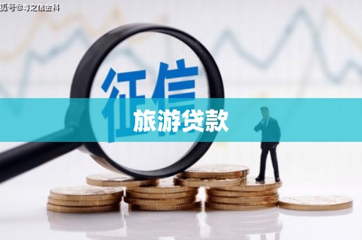 夏邑旅游贷款