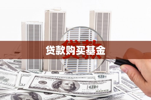 夏邑贷款购买基金